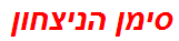 סימן הניצחון