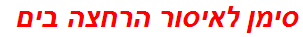 סימן לאיסור הרחצה בים