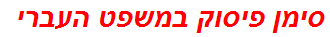 סימן פיסוק במשפט העברי