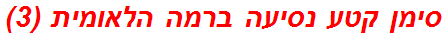 סימן קטע נסיעה ברמה הלאומית (3)