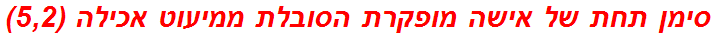 סימן תחת של אישה מופקרת הסובלת ממיעוט אכילה (5,2)