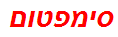 סימפטום