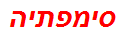 סימפתיה