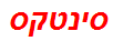 סינטקס