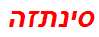 סינתזה