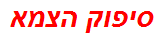 סיפוק הצמא