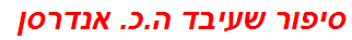 סיפור שעיבד ה.כ. אנדרסן