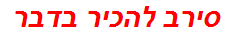 סירב להכיר בדבר