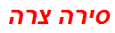 סירה צרה