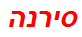 סירנה