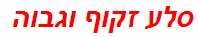 סלע זקוף וגבוה