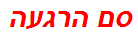 סם הרגעה