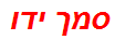 סמך ידו