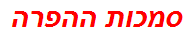 סמכות ההפרה