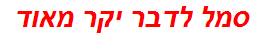 סמל לדבר יקר מאוד