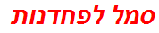 סמל לפחדנות