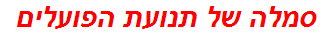 סמלה של תנועת הפועלים