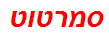 סמרטוט