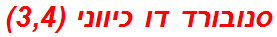 סנובורד דו כיווני (3,4)