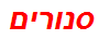 סנורים