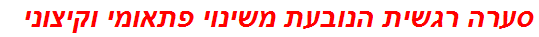 סערה רגשית הנובעת משינוי פתאומי וקיצוני