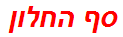 סף החלון