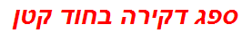 ספג דקירה בחוד קטן