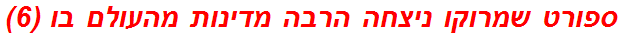 ספורט שמרוקו ניצחה הרבה מדינות מהעולם בו (6)