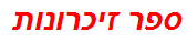 ספר זיכרונות