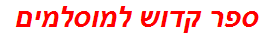 ספר קדוש למוסלמים