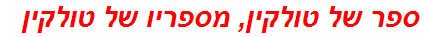 ספר של טולקין, מספריו של טולקין