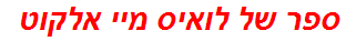 ספר של לואיס מיי אלקוט