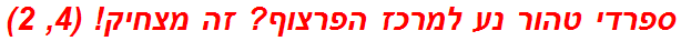 ספרדי טהור נע למרכז הפרצוף? זה מצחיק! (4, 2)