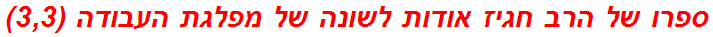 ספרו של הרב חגיז אודות לשונה של מפלגת העבודה (3,3)