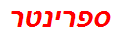 ספרינטר