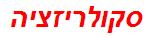 סקולריזציה