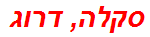 סקלה, דרוג