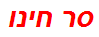 סר חינו