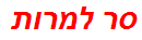 סר למרות