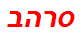 סרהב