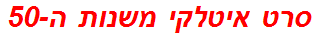 סרט איטלקי משנות ה-50