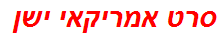 סרט אמריקאי ישן