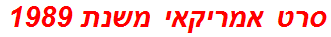 סרט אמריקאי משנת 1989