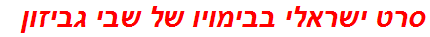 סרט ישראלי בבימויו של שבי גביזון