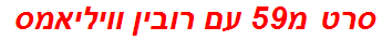 סרט מ59 עם רובין וויליאמס