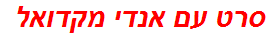 סרט עם אנדי מקדואל