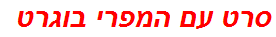 סרט עם המפרי בוגרט