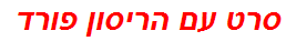 סרט עם הריסון פורד