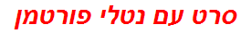 סרט עם נטלי פורטמן