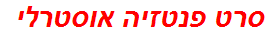 סרט פנטזיה אוסטרלי